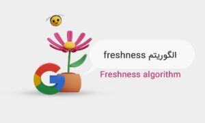 الگوریتم Freshness گوگل چیست؟